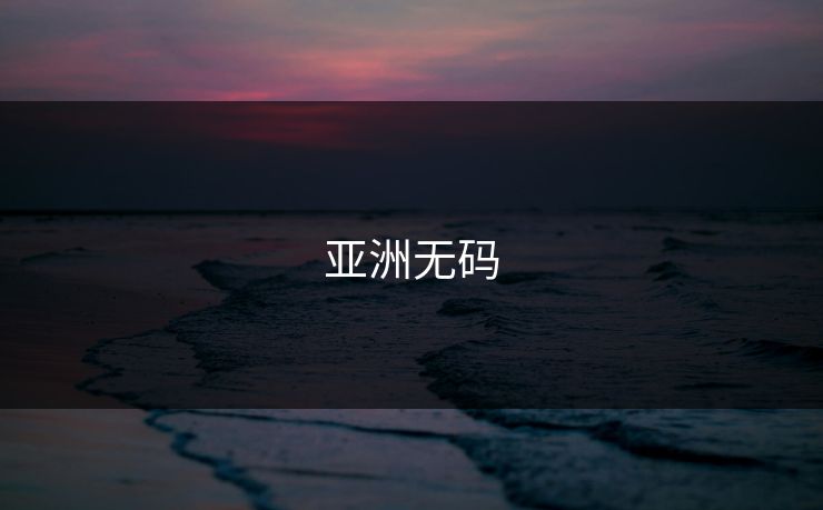亚洲无码
