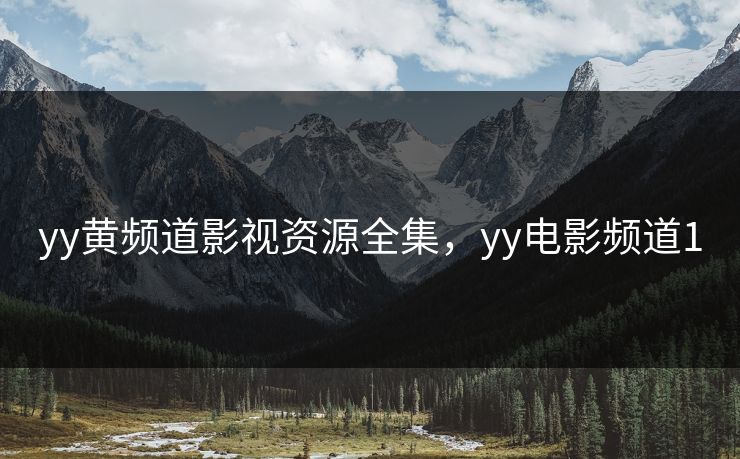 yy黄频道影视资源全集，yy电影频道1