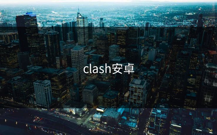clash安卓