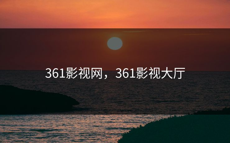 361影视网，361影视大厅