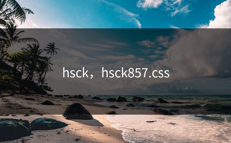 hsck，hsck857.css